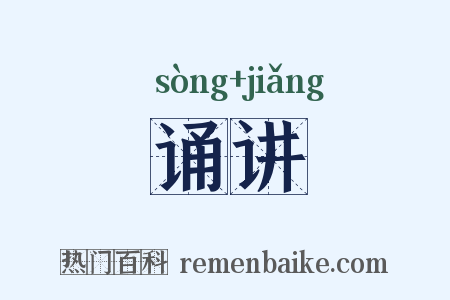 诵讲是什么意思的图片